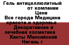 Гель антицеллюлитный Active Control от компании NL International. › Цена ­ 690 - Все города Медицина, красота и здоровье » Декоративная и лечебная косметика   . Ханты-Мансийский,Нягань г.